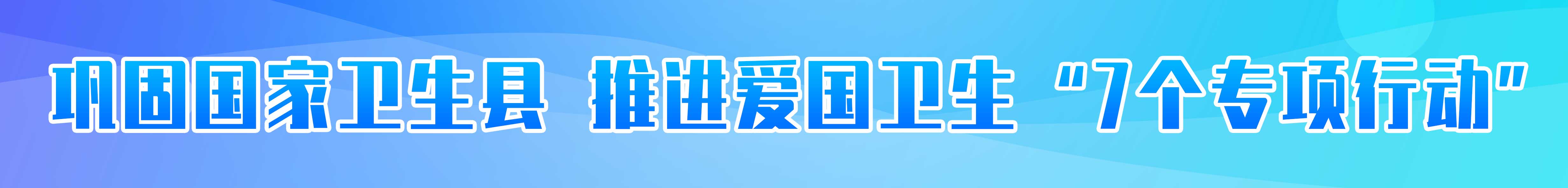 鞏固國(guó)家衛(wèi)生縣 推進(jìn)愛(ài)國(guó)衛(wèi)生“七個(gè)專(zhuān)項(xiàng)行動(dòng)”